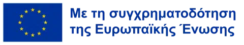 Με τη συγχρηματοδότηση της Ευρωπαϊκής Ένωσης